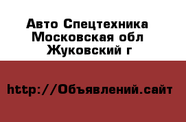 Авто Спецтехника. Московская обл.,Жуковский г.